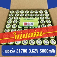 ถ่านชาร์จลิเธียม 21700 3.62V ถ่านหัวแบน ถ่านหัวเรียบ ความจุ 5000mAh