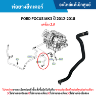 #FD ท่อยางฮีทเตอร์ FORD FOCUS MK3 ปี 2012-2018 เครื่อง 2.0 อะไหล่แท้เบิกศูนย์