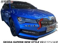 SKODA SUPERB NEW STYLE V2前下巴定風翼空力套件20-22