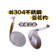 304 Stainless Steel Bean Flower Spoon Aiyu Fairy Grass Digging Shovel Jelly Baking Tools Tofu Brain 
