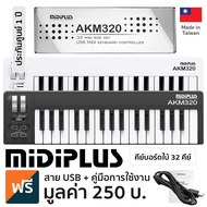 Midiplus AKM320 คีย์บอร์ดใบ้ 32 คีย์ ( Midi Keyboard Controller ) + แถมฟรีสาย USB &amp; คู่มือ ** Made in Taiwan / ประกันศูนย์ 1 ปี **