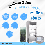 MAXCOOL ตู้ทำน้ำเย็น  2 ก๊อก ระบบกรองน้ำในตัว ระบายความร้อนด้วยแผงร้อน รุ่น XC -2PFW