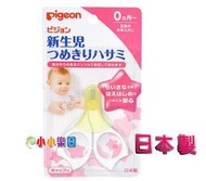 *小小樂園* Pigeon 貝親P.15105新生兒指甲剪(安全剪刀)添加抗菌劑、符合衛生