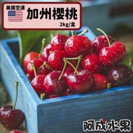 【阿成水果】酸中帶甜 飽滿多汁 美國空運加州櫻桃9Row(2kg/盒)