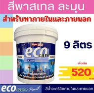 ใหม่!! eco care สีทาบ้าน สีน้ำอะครีลิค มีหลายเฉดสี  ชนิดเนียน ขนาด9ลิตร