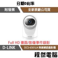 【D-LINK】DCS-6501LH Full HD 迷你無線網路攝影機 實體店家『高雄程傑電腦』