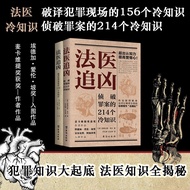 法医追凶：破译犯罪现场的156个冷知识+侦破罪案的214个冷知识（法医冷知识系列）