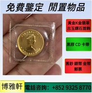 紀念金幣，銀幣，英女皇訪港紀念金幣，英女皇金幣，鴻運金幣，富格林金幣，伊麗莎白金幣，神獸金幣，香港國際機場紀念金幣，大不列顛女神，中國金幣