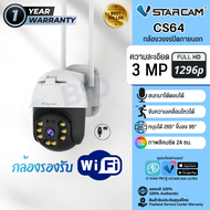 Vstarcam CS64 กล้องWifi กล้องวงจรปิดภายนอก กันน้ำ