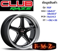 Club Race Wheel R1F ขอบ 18x9.5"/10.5" 5รู114.3 ET+30/+35 สีGBSM ล้อแม็ก18 แม็กรถยนต์ขอบ18 แม็กขอบ18