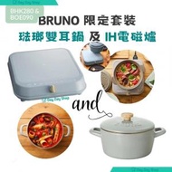 BRUNO - 【1+1圍爐聚餐 】日本BRUNO 復古美型 IH烹飪電磁爐 (1800W) &amp; 琺瑯雙耳鍋 鑄鐵鍋 (20cm)｜適用於燜/燉/烤/焗｜ BOE090 &amp; BHK280 灰藍色