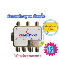 D2R-2x4 มัลติสวิทซ์psi เพิ่มจุดรับชมได้ 3ถึง4จุด