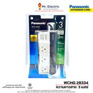Panasonic ปลั๊กไฟ ปลั๊กพ่วง 16A 3500W 3 เต้ารับ 3สวิตซ์คุม  WCHG 28334 3เมตร WCHG 28534 5เมตร