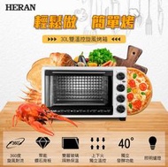 《586家電館》HERAN禾聯 30L 聚能鑽石電烤箱【HEO-30GL010】