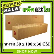 กล่องไปรษณีย์ ฝาชน เบอร์ 1 แพ๊ค 150 ใบ ส่งด่วน Kerry Express รวมค่าส่ง 150 บาทแล้ว