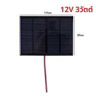 5W 12V Solar Cell แผงชาร์จพลังงานแสงอาทิตย์กันน้ํา DIY Polysilicon Solar Epoxy Cell Charger สําหรับโ