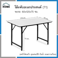 โต๊ะประชุมขนาดเล็ก โต๊ะพับอเนกประสงค์  60x120x75cm.