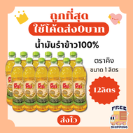 (ส่งฟรี0บาท)น้ำมันรำข้าว1ลิตร ตราคิง100% 3ขวด6ขวด12ขวด ส่งฟรีไม่คิดเพิ่ม🏎️