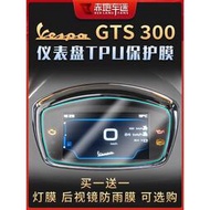 台灣現貨適用偉士牌 Vespa GTS300 HPE 儀表膜 大燈 尾燈膜 燻黑 透明 保護貼膜 改裝 6日