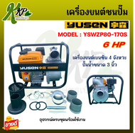 เครื่องสูบน้ำ YUSEN รุ่น YSWZP80-170 เครื่องยนต์ 4 จังหวะ ขนาดปั๊ม 3 นิ้ว