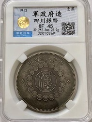 1912 四川 漢字 軍政府 壹圓銀幣