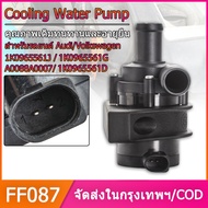 【FF087】รถเสริมปั๊มน้ำหล่อเย็น 1K0965561J 1K0965561D 1K0965561G สำหรับ Eos A3 Q3 ปั้มติ๊กน้ำไฟฟ้า มอเ