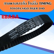 สายพาน ราวลิ้น ไทม์มิ่ง Timing สำหรับ Toyota Vigo วีโก้ Tiger D4D ไทเกอร์ ดีโฟดี แท้ศูนย์ 100% รหัส