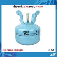 PACO น้ำยาแอร์ 3.0 KG. R-134A