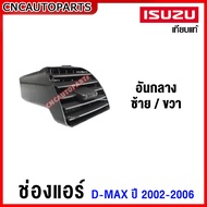 ช่องปรับแอร์ ISUZU DMAX ปี 2003 2004 2005 2006 CHEVROLET COLORADO ปี 2004-2007 ช่องแอร์ ดีแม็ก - อัน