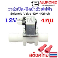 วาล์วน้ำ โซลินอยด์ วาล์ว DC 12V 1/2 นิ้ว หรือ 4 หุน N/C solenoid valve DC12V พร้อมหางปลา 2 ตัว