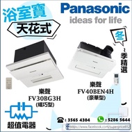 (全新行貨) 樂聲 天花式 FV30BG3H，FV40BEN4H浴室寶