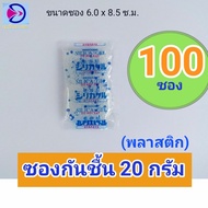 ซองกันชื้น ซิลิก้าเจล ขนาด 20 กรัม  ใช้งานเอนกประสงค์ แพ็คสุดคุ้ม ราคาถูก