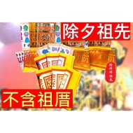 ((New Year's Set-Ancestor) December 30th New Eve Ancestor Worship Set (Excluding House) House Eighth