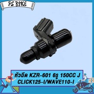 หัวฉีด KZR 150cc click125i/wave110i 16450-KZR-601（2012-2018）คลิก125i เวฟ110ไอ หัวฉีดคลิก6รู หัวฉีด เ