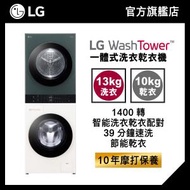 LG - LG WashTower 一體式洗衣乾衣機 FWT1310GB | Objet Collection