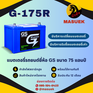 GS Battery G175/G-175R แบตเตอรี่รถยนต์ แบตกึ่งแห้ง 80D31 แบต 75 แอมป์ ไฟแรง ใหม่จากโรงงาน มีรับประกั