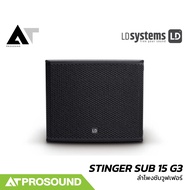 LD Systems STINGER SUB 15 G3 ลำโพงซับวูฟเฟอร์พาสซีฟ ขนาด 15 นิ้ว 1200 วัตต์ AT Prosound