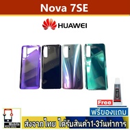 ฝาหลัง Huawei Nova 7SE พร้อมกาว อะไหล่มือถือ ชุดบอดี้ Huawei รุ่น Nova7SE