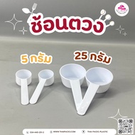 Measuring Spoon Protein Powder (5 Grams) (25 (1 Piece)