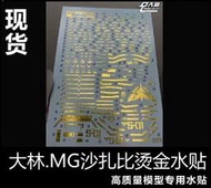 【Max模型小站】大林水貼 (UC35) MG 1/100 卡沙 SAZABI 沙薩比 模型 電鍍燙金水貼