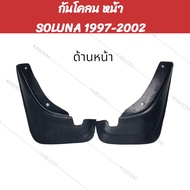 ยางบังโคลน กันโคลน หน้า-หลัง รถเก๋ง TOYOTA SOLUNA 1997-2002