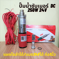 ปั๊มน้ำซับเมอร์ ปั๊มจุ่ม DC 250W 24v ท่อออก 1นิ้ว ปั๊มแช่ ไดโว่ Solar DC 24V 250W แผงโซลาร์ขับตรง ดู