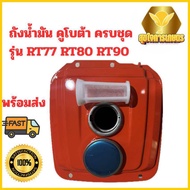 ถังน้ำมัน RT77 RT80 RT90 คูโบต้า อย่างดี พร้อมส่งในไทย