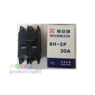 ☆水電材料王☆ 電安牌 BH-2P30A  BH-2P40A  無熔線斷路器 無熔絲開關 林石電機 台灣製造