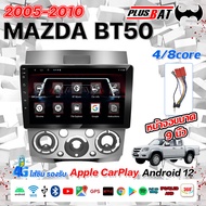 Plusbat 🔥แถมฟรีกล้องถอยหลัง AHD🔥 อแอนดรอย 9นิ้ว MAZDA BT50 2005-2010 จอ android ติดรถยนต์ GPS WIFI A