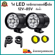 ไฟตัดหมอกหน้า กันน้ำ ไฟสปอร์ตไลท์ มอเตอร์ไซค์ หลอด CREE รุ่น L6X LED 6ชิป กำลังไฟ 60watt สปอร์ตไลท์ต