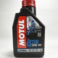 [機油倉庫]附發票MOTUL 3000 PLUS 4T 10W-40 10W40機油 機車機油