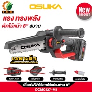 เลื่อยไฟฟ้า เลื่อยโซ่ไร้สาย 20V บาร์ 8 นิ้ว OSUKA ( ตัวเปล่า : OCMC537-N / ครบเซ็ท : OCMC537-M1 )