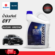 น้ำมันเกียร์ SUZUKI CVT Green2 เกียร์ อัตโนมัติ ออโต้ ซีวีที กรีนทู SWIFT Ciaz Celerio สวิฟ เซียส เซ
