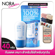 ครีมกันแดด Mizumi UV Water Serum มิซีมิ ยูวี วอเตอร์ เซรั่ม [40 g.] กันแดด Dairy Use